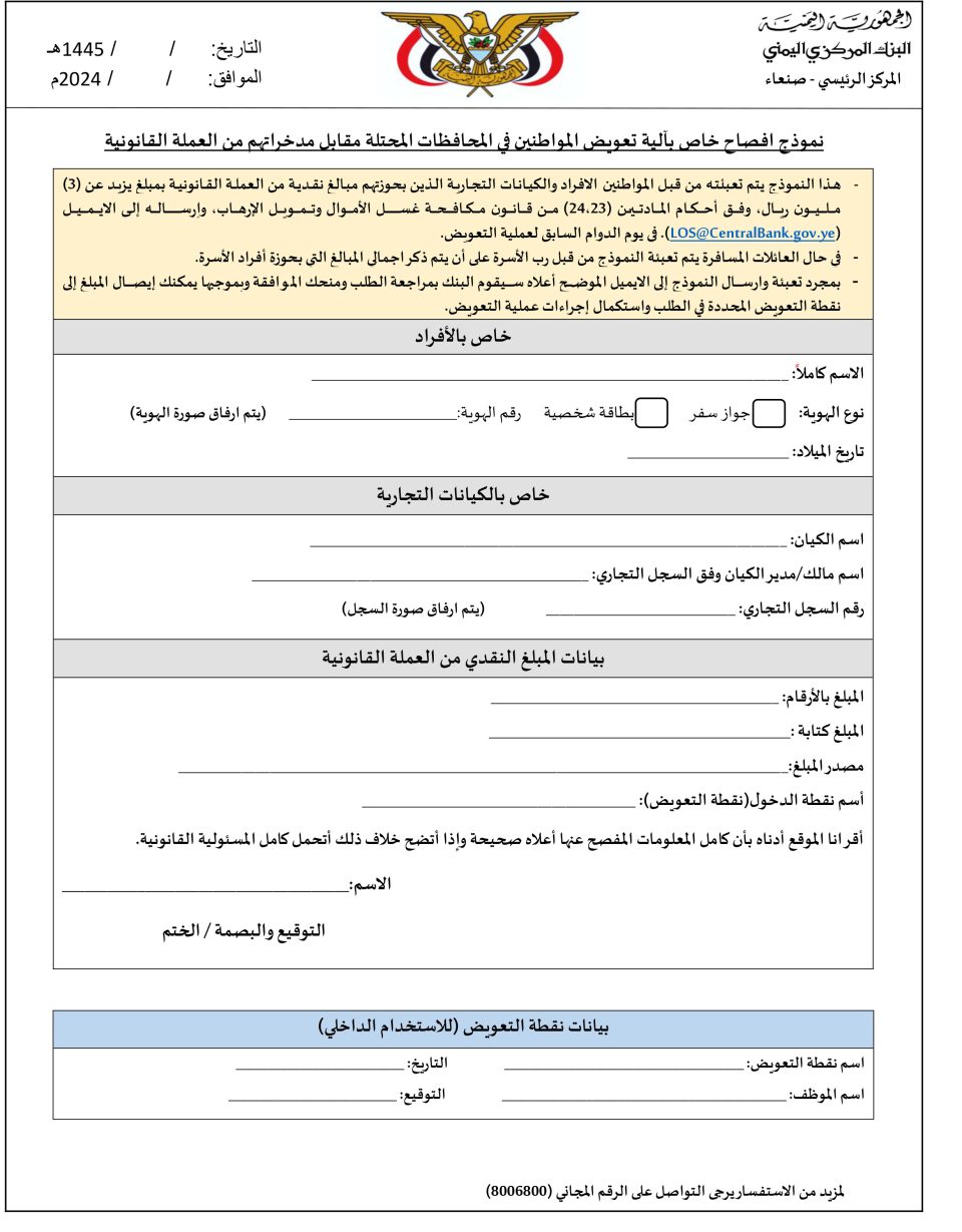 استمارة التعويض التي نشرتها الميليشيا في نقاط تابعة لها لنهب اموال المواطنين