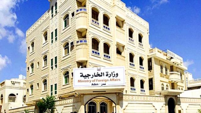 وزارة الخارجية تستئنف كافة اعمالها من العاصمة المؤقتة عدن
