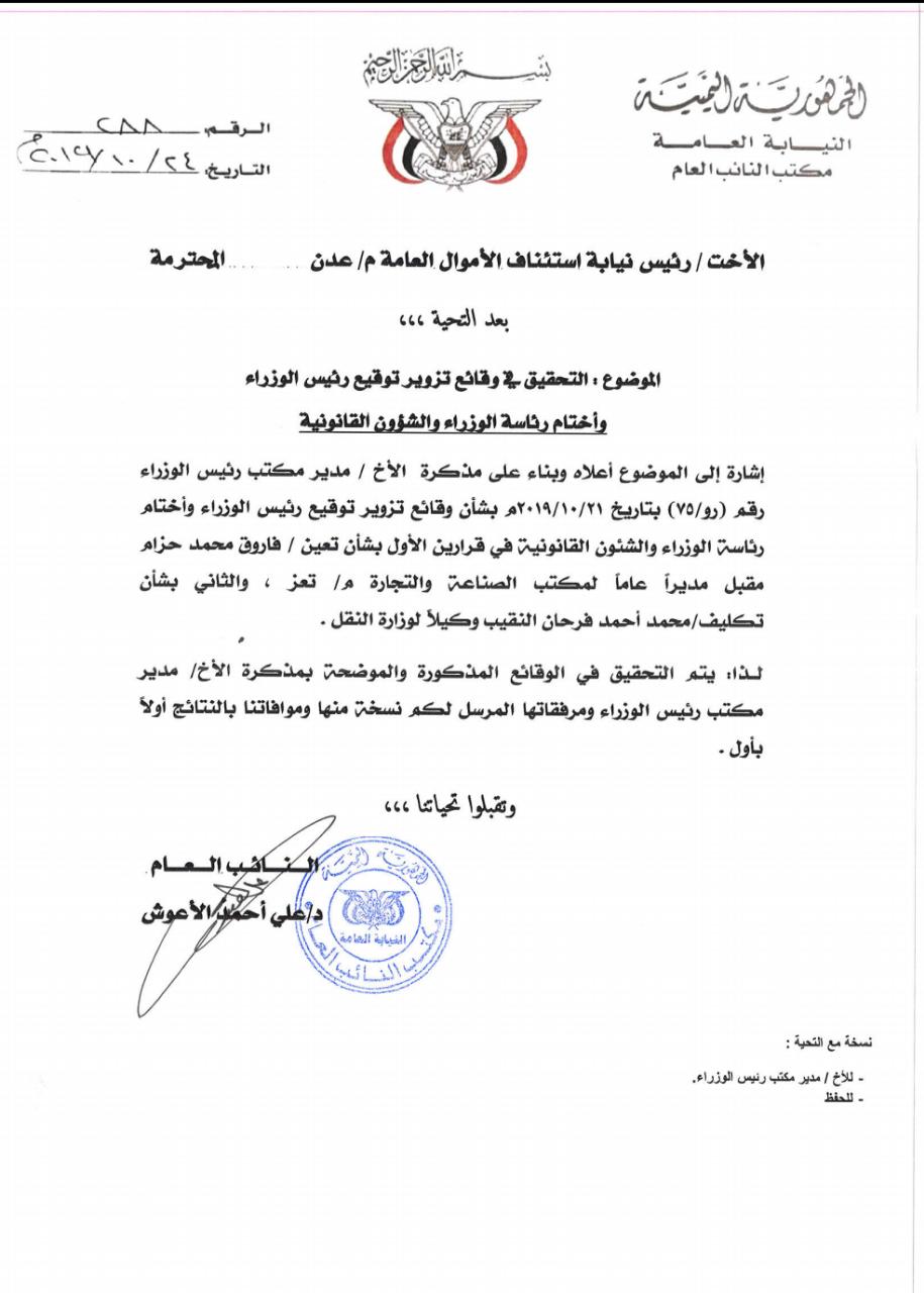 النائب العام يوجه بالتحقيق على وقائع تزوير توقيع رئيس الوزراء