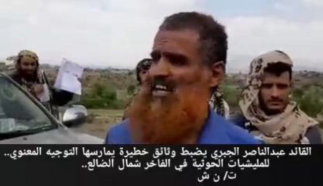 قائد عسكري يضبط وثائق خطيرة للحوثيين الهاربين من جبهات القتال في الضالع