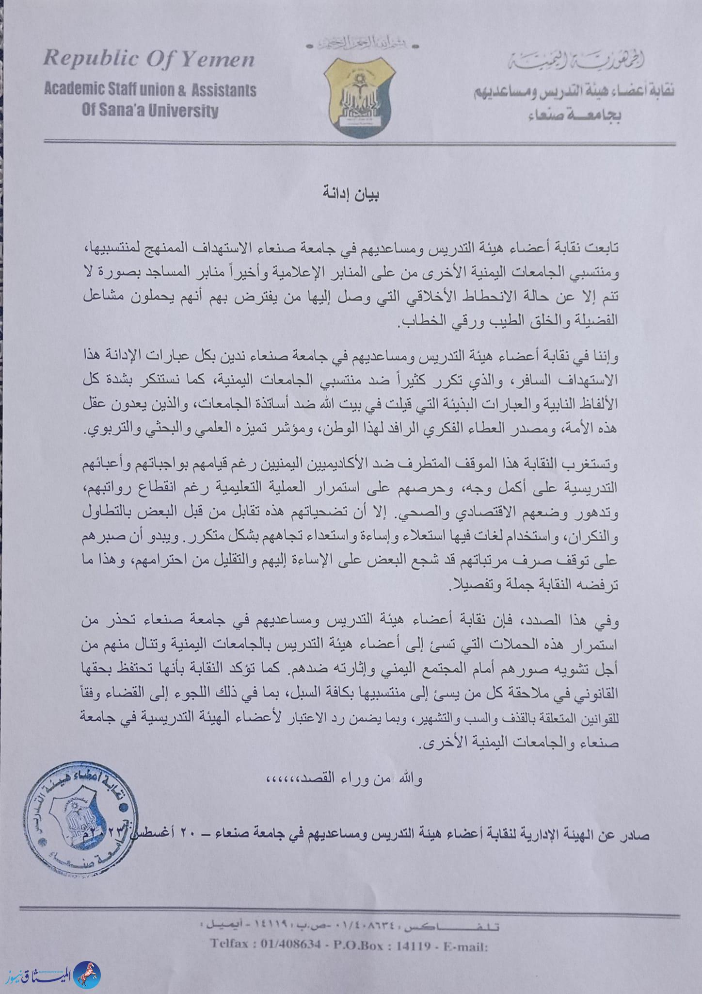 بيان نقابة أعضاء هيئة التدريس ومساعديهم في جامعة صنعاء