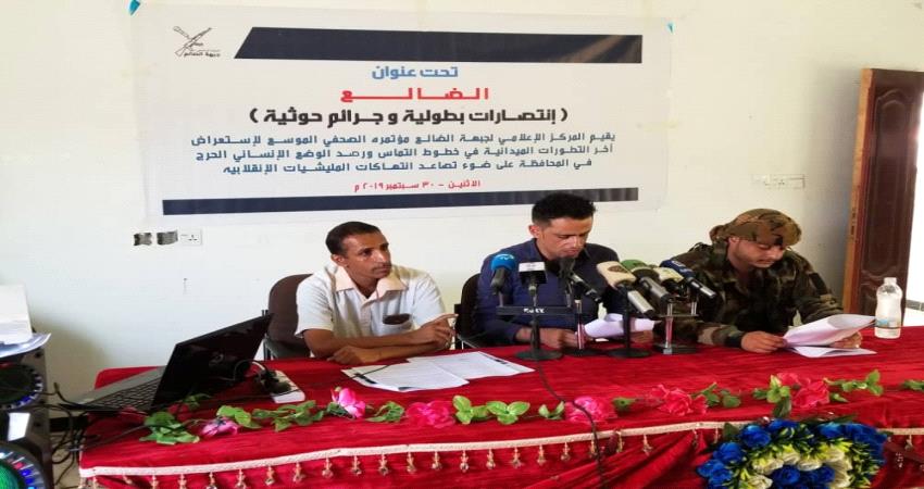 الضالع..مؤتمر صحفي يستعرض انتهاكات الحوثي بحق المدنيين في المحافظة