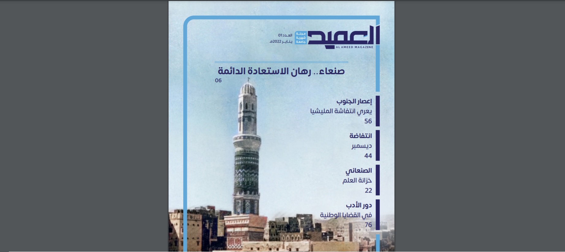 مؤسسة العميد الاعلامية تصدر العدد واحد من مجلة العميد