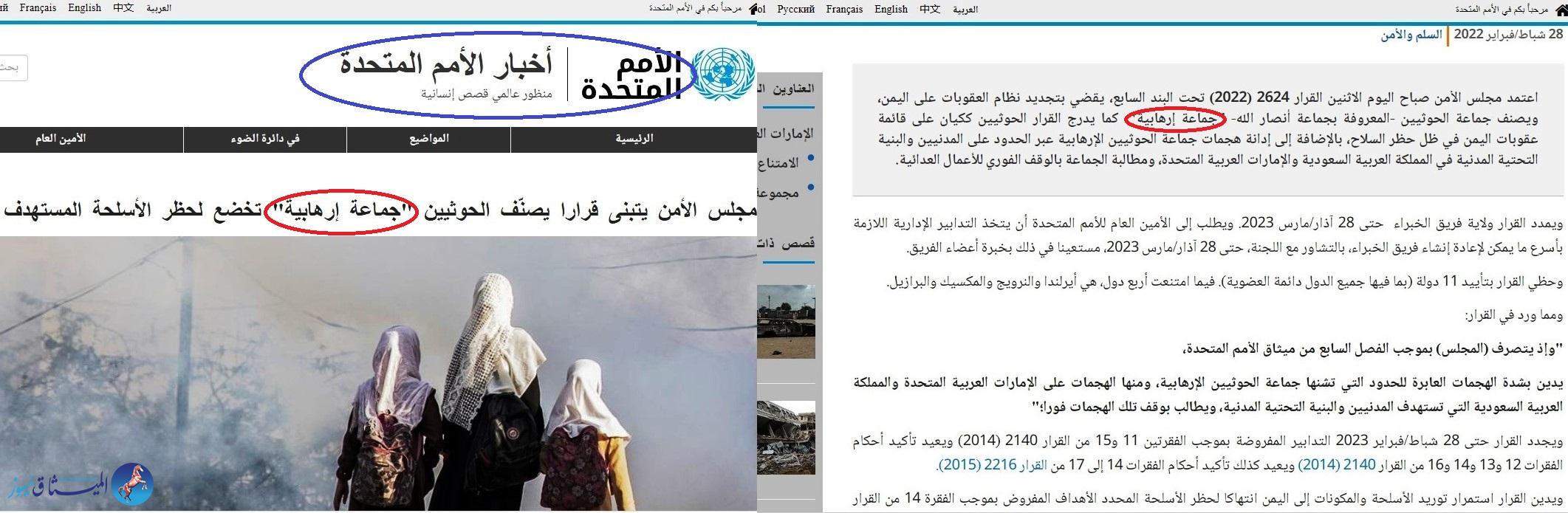 شاهد..موقع الأمم المتحدة يتراجع عن تصنيف الحوثيين "جماعة ارهابية" !!