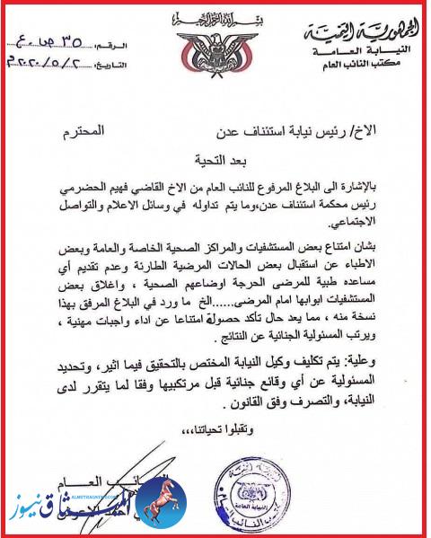 النائب العام في اليمن يوجه بالتحقيق مع المستشفيات الرافضة استقبا