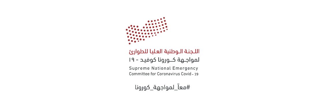 اللجنة العليا لمكافحة كورونا