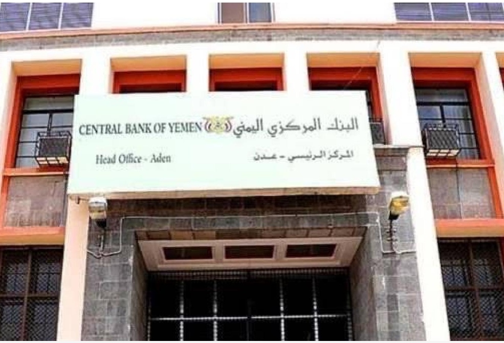 لهذا السبب قرر مركزي عدن وقف التعامل مع 6 بنوك كبرى وسحب العملة النقدية التي طبعها الحوثي