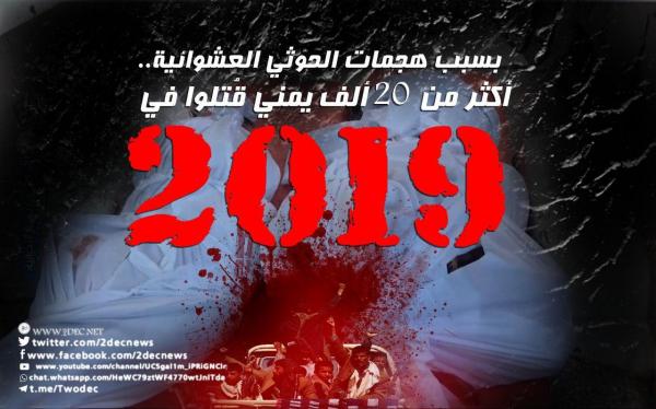 مقتل 20 الف يمني بسبب هجمات الحوثي العشوائية