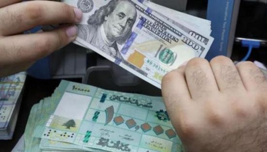 سعر الدولار في لبنان يواصل استقراره بالسوق السوداء