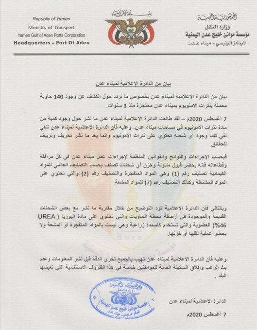 مؤسسة موانئ خليج عدن تنفي تخزين نترات الامونيوم في الميناء