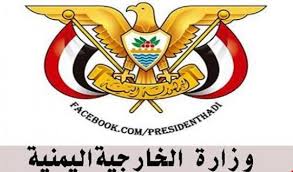 الخارجية اليمنية