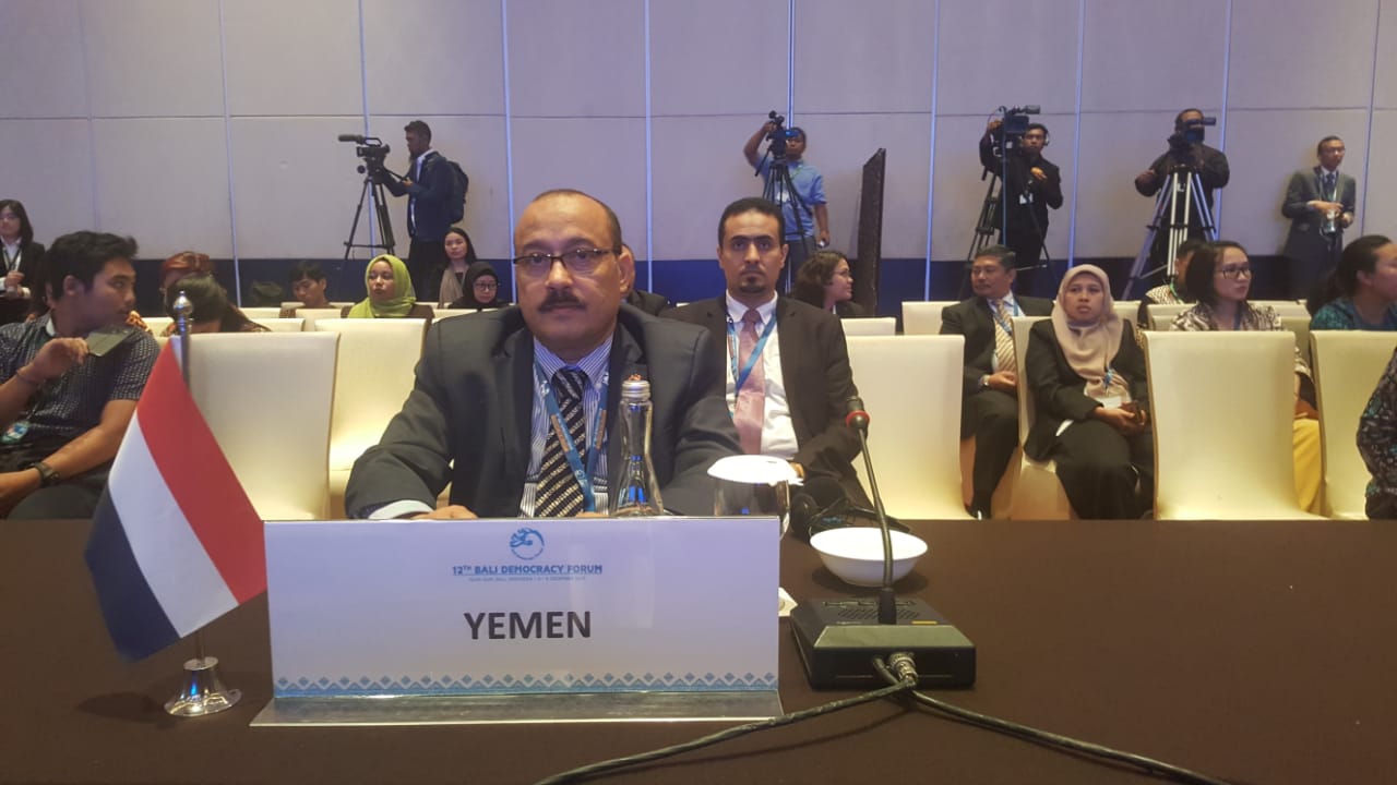 اليمن تشارك في منتدى بالي الـ 12 للديمقراطية في اندونيسيا