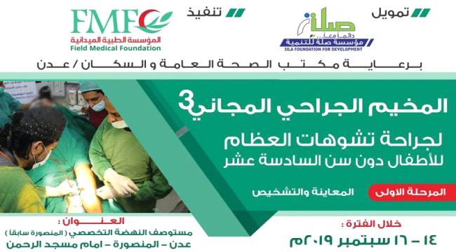 مخيم مجاني جراحة تشوهات العظام عدن