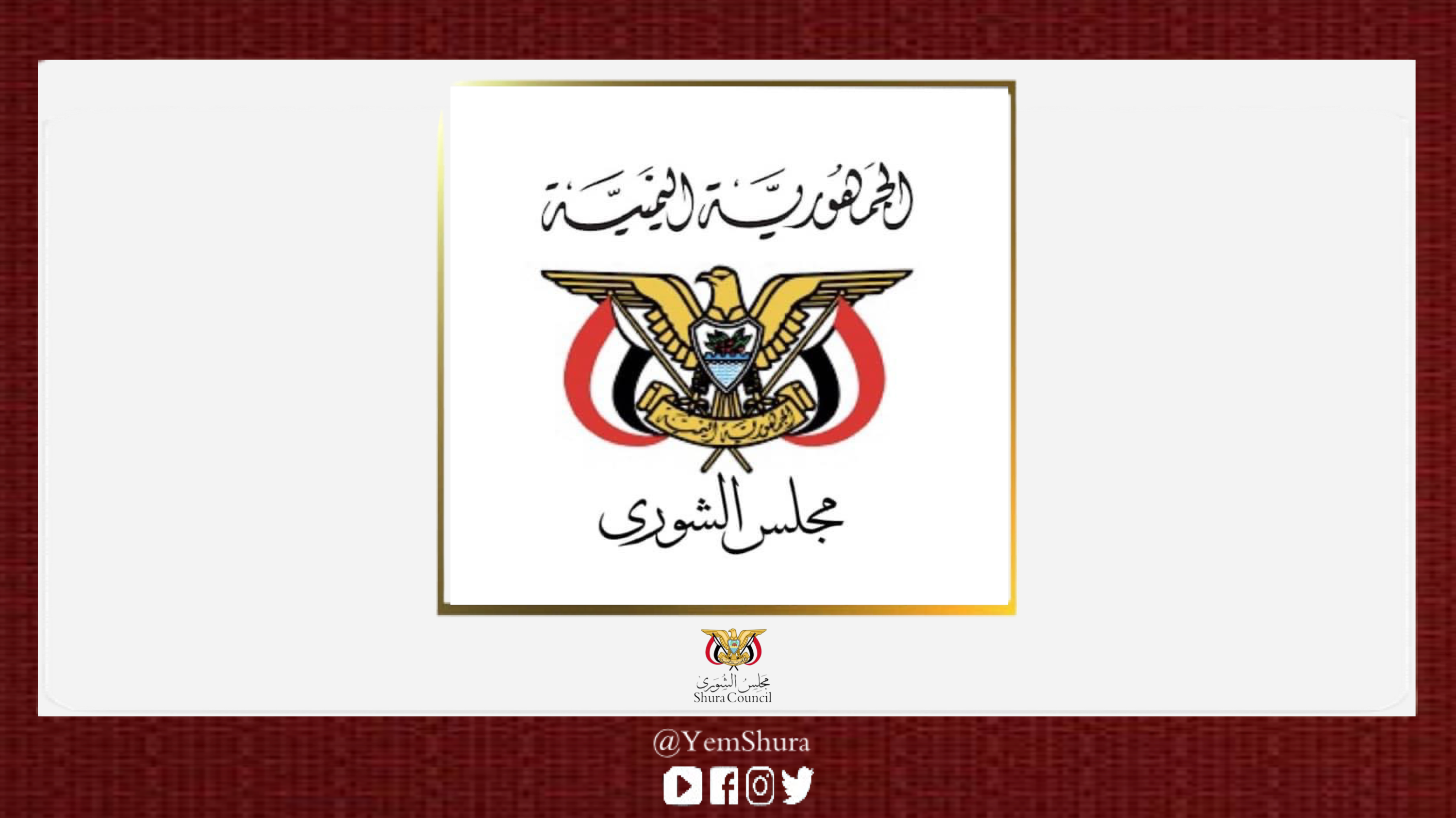 مجلس الشورى يؤكد وقوف الشعب اليمني وقيادته الشرعية مع مطالب الشعب الفلسطيني