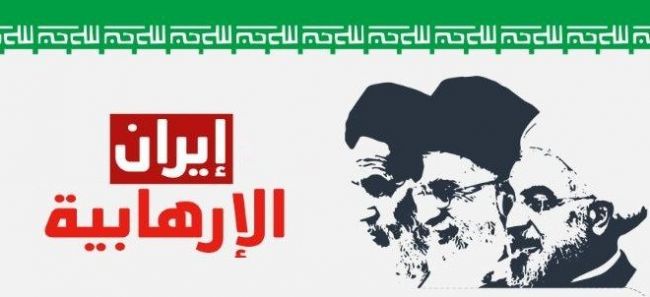 ايران منبع الارهاب