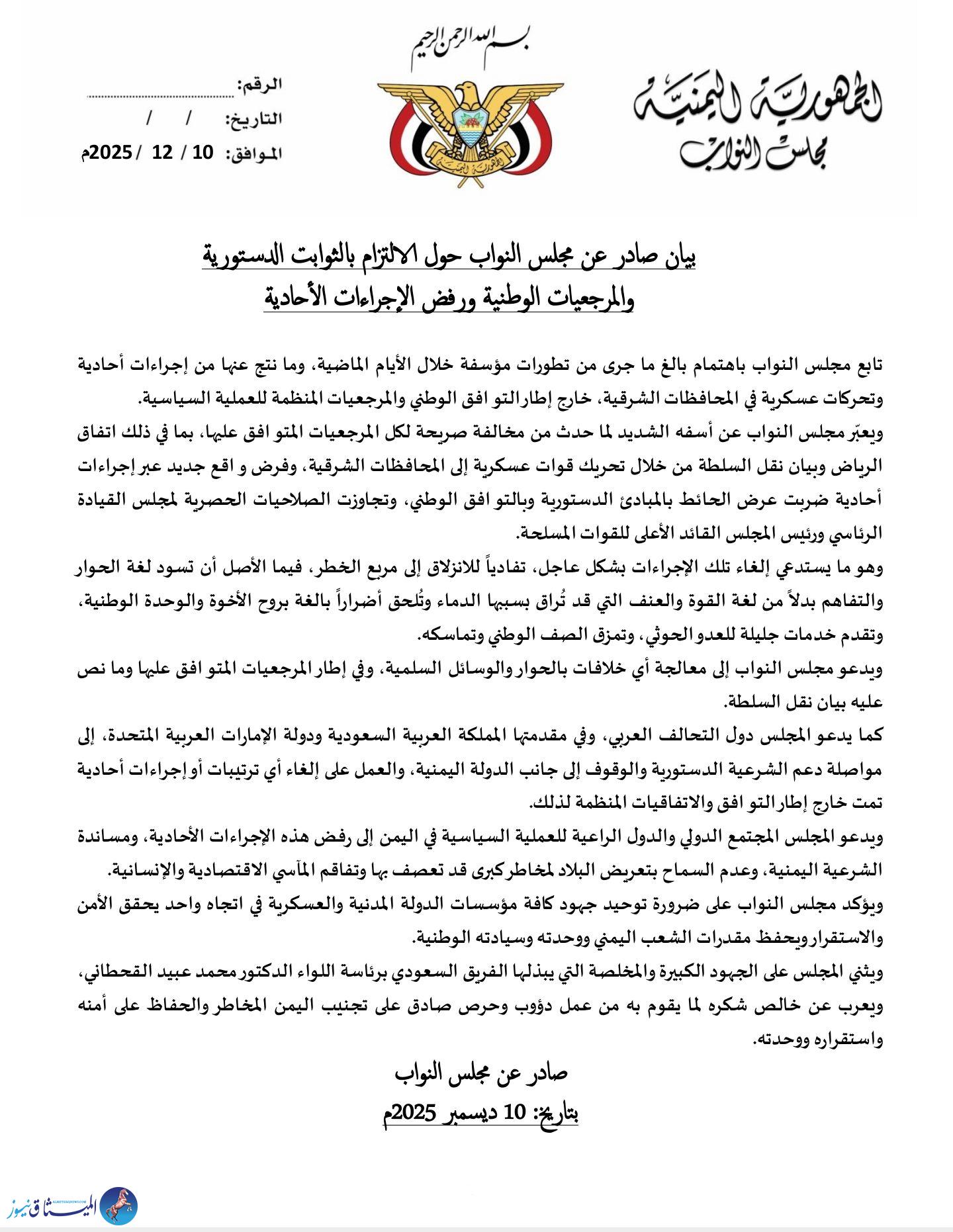 مـهـم.. البرلمان يرفض الإجراءات الأحادية للإنتقالي ويحذر من مخاطر عسكرية في الشرق 