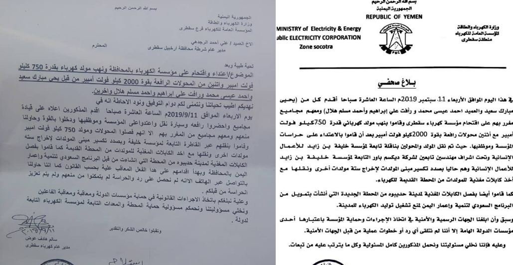 وثائق نهب مولدات كهرباء سقطرى من قبل الامارات