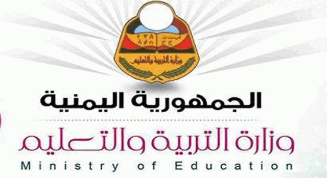 وزارة التربيه والتعليم اليمن