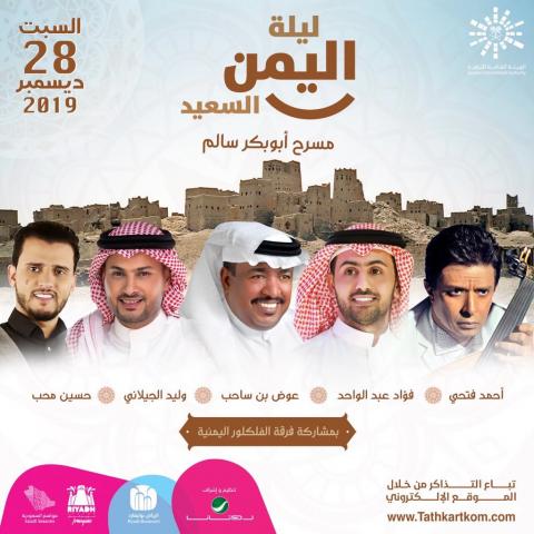 موسم الرياض اليمن السعيد