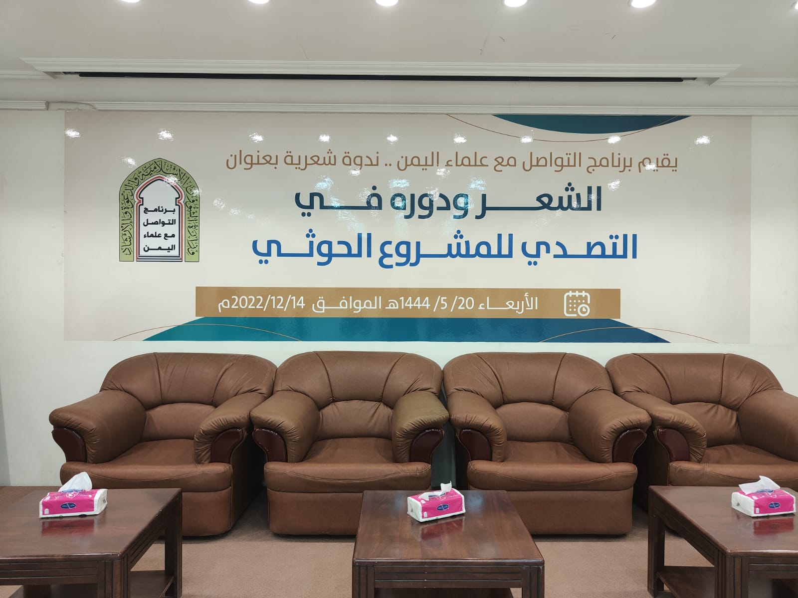 ندوة ثقافية عن الشعر ودوره في مواجهة المليشيا الحوثية في مقر برنامج التواصل مع علماء اليمن