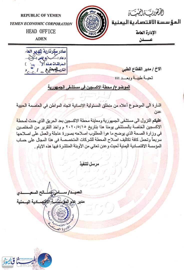 عدن..المؤسسة الاقتصادية تتحمل تكاليف اصلاح محطة الاكسجين بالمشفى