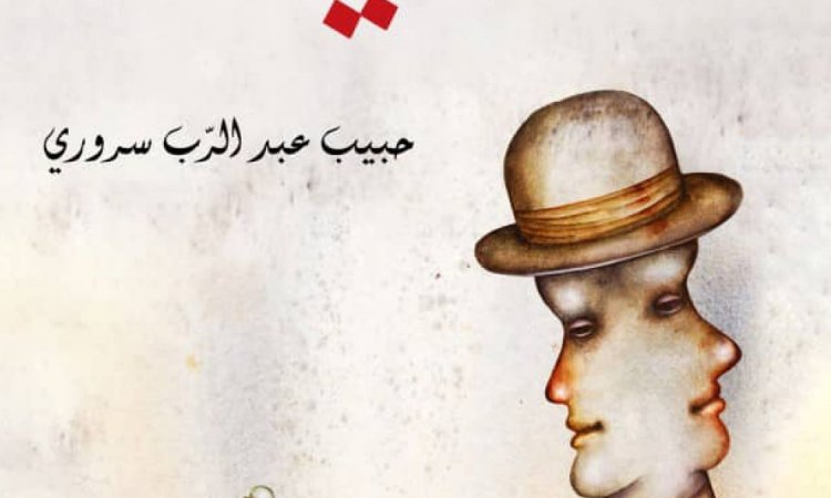 حبيب عبدالرب سروري