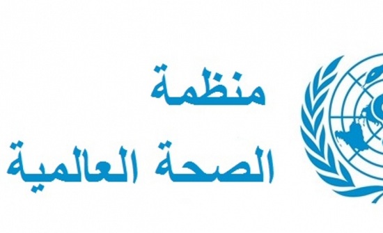 منظمه الصحه العالميه