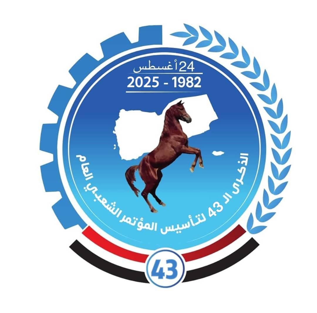 شعار الذكرى 43 لتاسيس المؤتمر الشعبي العام