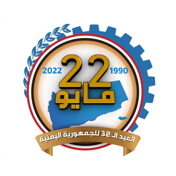 شعار الوحدة اليمنية في عيدها ال 32