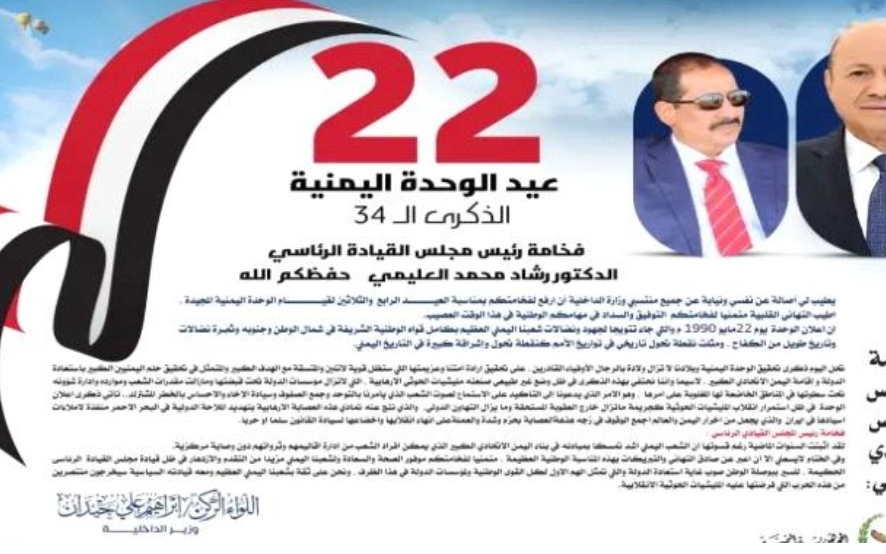 الداخلية اليمنية ترفع برقية تهنئة للرئيس العليمي بمناسبة العيد الرابع والثلاثين لاعلان الوحدة اليمنية المجيدة