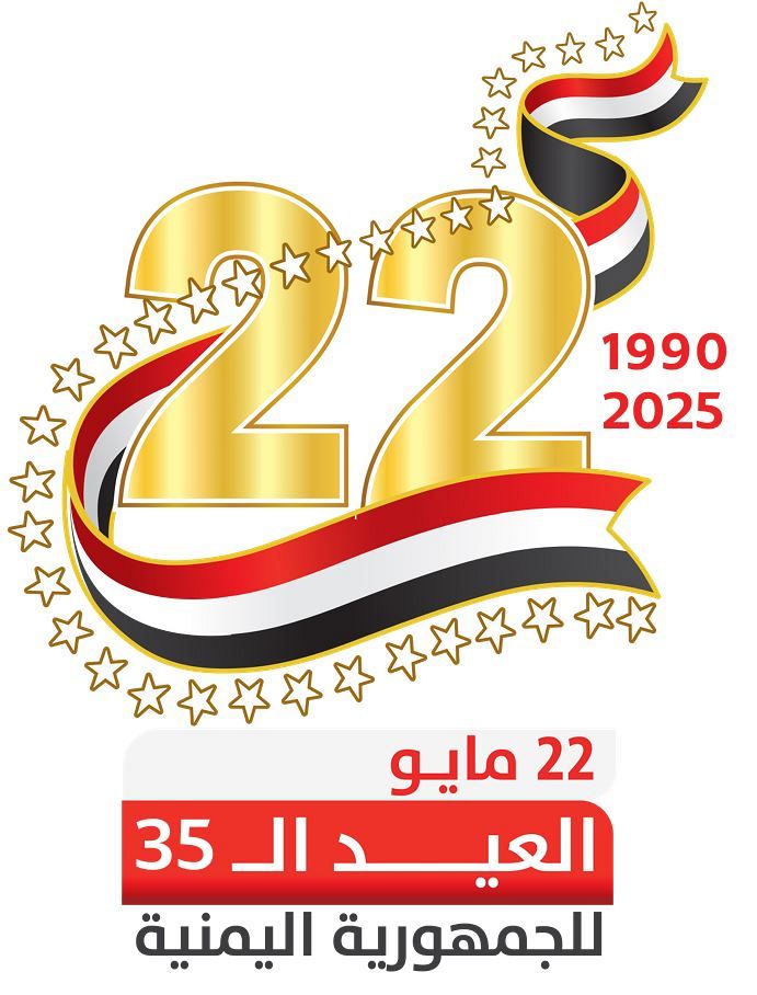 الذكرى ال 35 للوحدة اليمنية