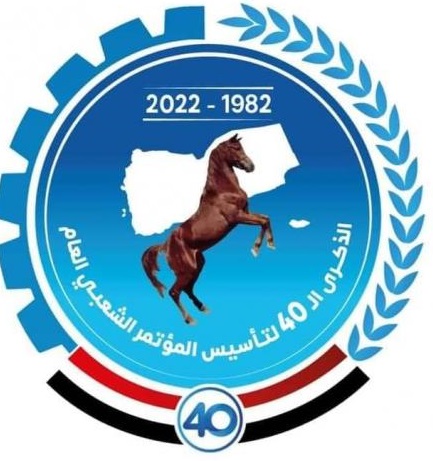 شعار المؤتمر الشعبي العام في العيد الاربعون
