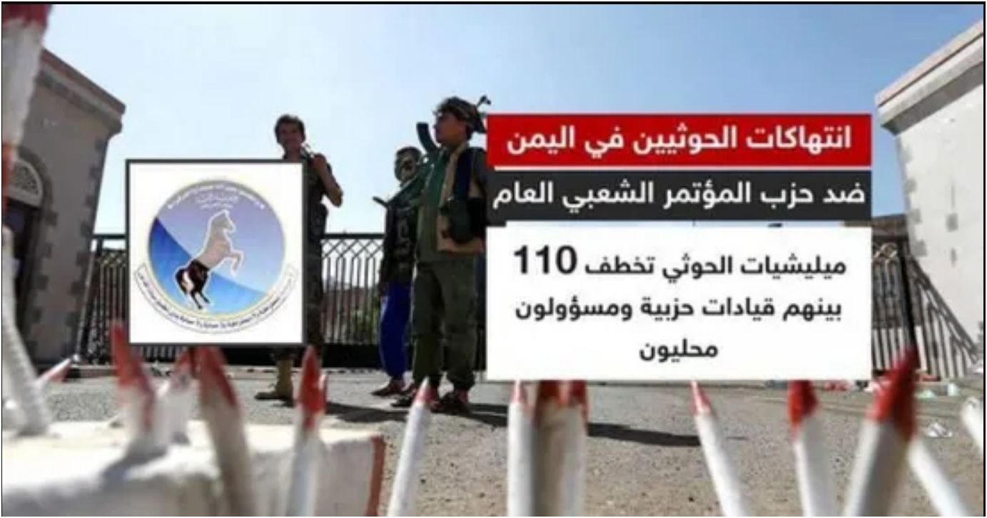 انتهاكات الحوثيين ضد المؤتمر الشعبي العام