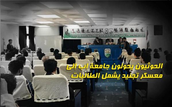 الحوثيون يحولون جامعة إب الى معسكر تجنيد يشمل الطالبات 