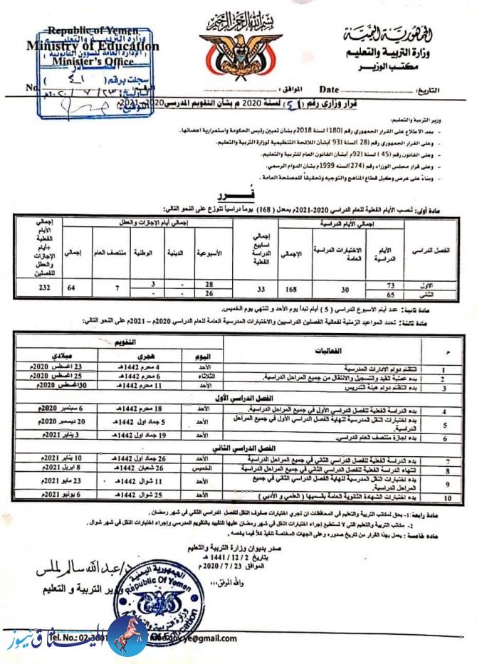 وزارة التربية والتعليم تعلن التقويم الدراسي الجديد في اليمن