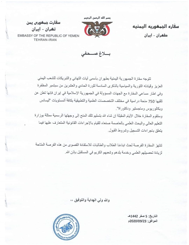 سفارة الحوثي بطهران تعلن توفير 750 مقعدا دراسيا للطلاب اليمنيين في ايران