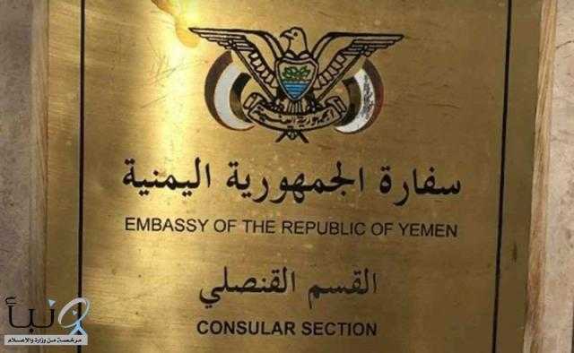 السفارة اليمنية في الرياض تبشر المقيمين في المنطقة الشرقية بالسعودية بهذا الخبر. !