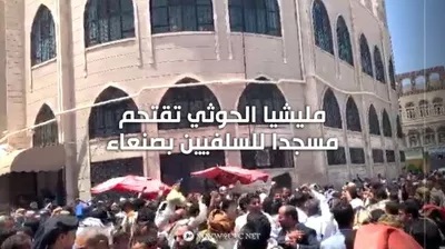 صنعاء.. مليشيا الحوثي تقتحم مسجدا للسلفيين بعد أسابيع من اقتحام منزل العلامة العمراني