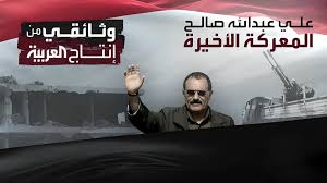 فيلم المعركة الاخيرة للزعيم علي عبدالله صالح