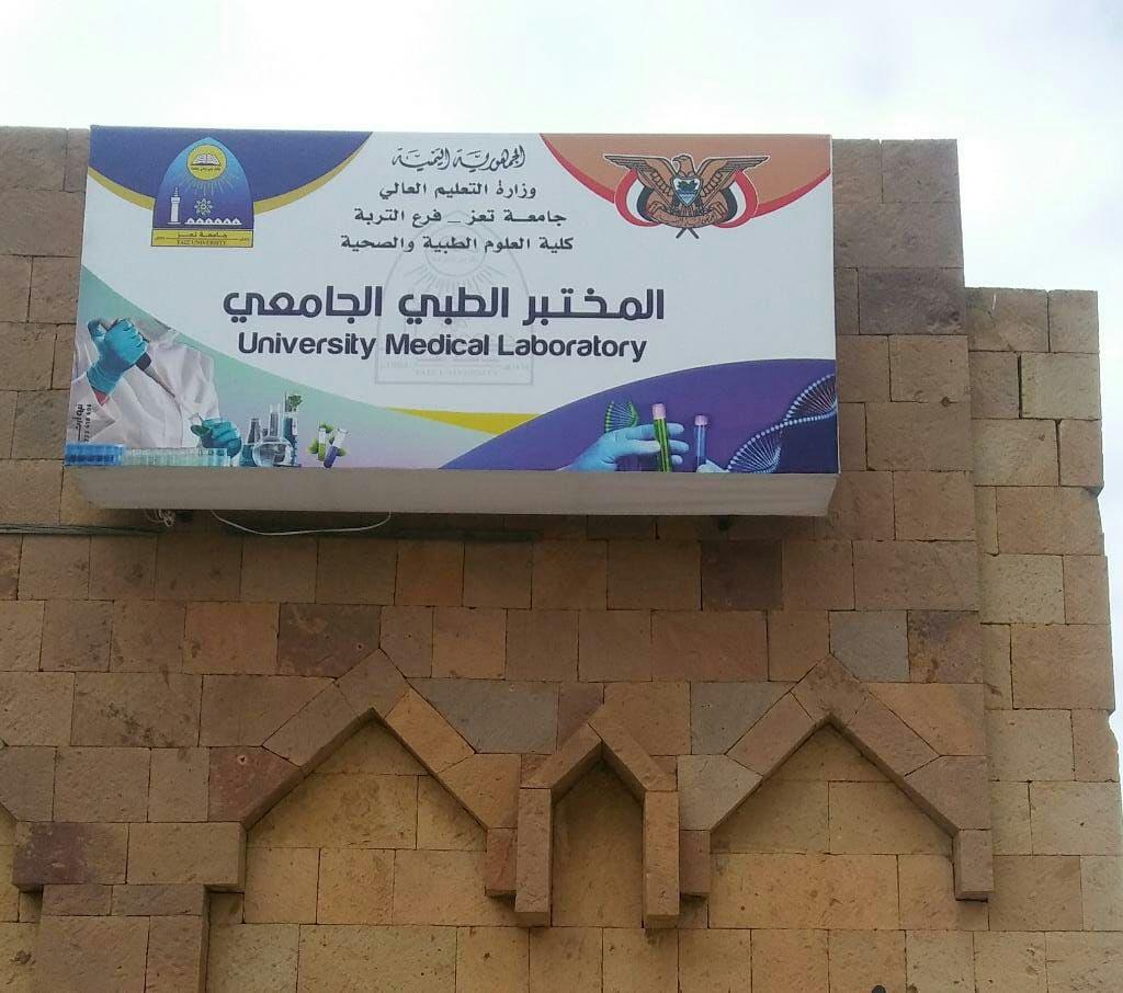 المختبر الطبي الجامعي في جامعة تعز بالتربة