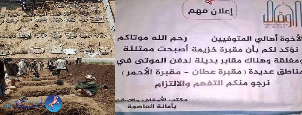 مقابر صنعاء تعلن الاكتفاء الذاتي من الموتى وتغلق ابوابها