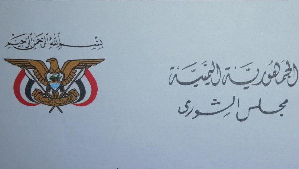 مجلس الشورى اليمن